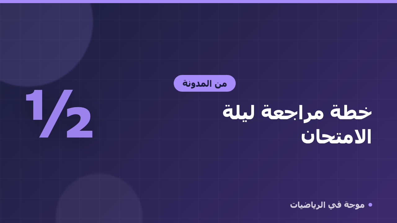 خطة مراجعة ليلة امتحان الرياضيات